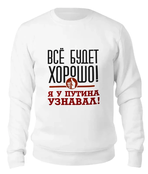 Заказать свитшот в Москве. Женский свитшот хлопковый Всё будет хорошо от gopotol - готовые дизайны и нанесение принтов.