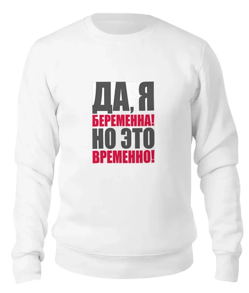 Заказать свитшот в Москве. Женский свитшот хлопковый Да, я беременна! Но это временно! от Ева Гришаева - готовые дизайны и нанесение принтов.