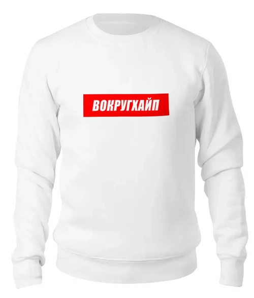Заказать свитшот в Москве. Женский свитшот хлопковый Вокругхайп от go59 - готовые дизайны и нанесение принтов.