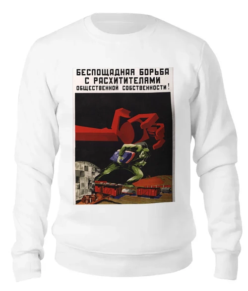 Заказать свитшот в Москве. Женский свитшот хлопковый Советский плакат, 1932 г. от posterman - готовые дизайны и нанесение принтов.
