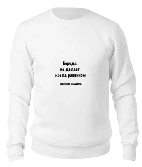 Заказать свитшот в Москве. Женский свитшот хлопковый Еврейская мудрость от Виктор Гришин - готовые дизайны и нанесение принтов.