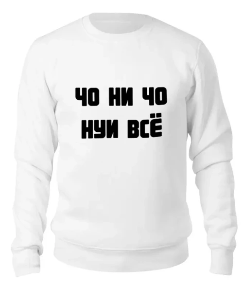 Заказать свитшот в Москве. Женский свитшот хлопковый И чо    от korovkina420@gmail.com - готовые дизайны и нанесение принтов.