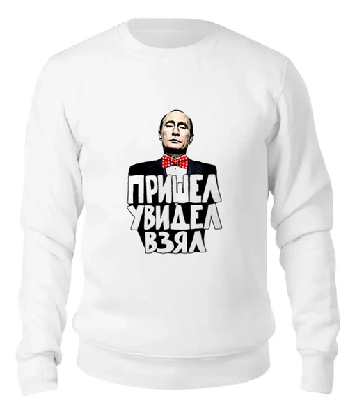 Заказать свитшот в Москве. Женский свитшот хлопковый Путин Пришел Увидел Взял от pangeaaffair - готовые дизайны и нанесение принтов.