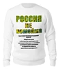 Заказать свитшот в Москве. Женский свитшот хлопковый Россия не помойка, ст.42 Конституции (подсолнухи) от Achadidi.printio.ru  - готовые дизайны и нанесение принтов.
