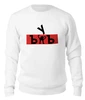 Заказать свитшот в Москве. Женский свитшот хлопковый ЪУЪ ЪУЪ от DESIGNER   - готовые дизайны и нанесение принтов.