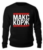 Заказать свитшот в Москве. Женский свитшот хлопковый Макс Корж  от DESIGNER   - готовые дизайны и нанесение принтов.