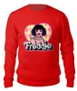 Заказать свитшот в Москве. Женский свитшот хлопковый Freddie Mercury  от T-shirt print  - готовые дизайны и нанесение принтов.