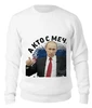 Заказать свитшот в Москве. Женский свитшот хлопковый Путин. Кто с мечом к нам придет... от TheSuvenir - готовые дизайны и нанесение принтов.