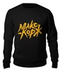 Заказать свитшот в Москве. Женский свитшот хлопковый Макс Корж  от DESIGNER   - готовые дизайны и нанесение принтов.