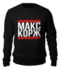 Заказать свитшот в Москве. Женский свитшот хлопковый Макс Корж  от DESIGNER   - готовые дизайны и нанесение принтов.