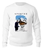 Заказать свитшот в Москве. Женский свитшот хлопковый Bond 007 / Spectre от KinoArt - готовые дизайны и нанесение принтов.