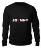 Заказать свитшот в Москве. Женский свитшот хлопковый #GAMNO от Денис Шубин - готовые дизайны и нанесение принтов.