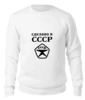 Заказать свитшот в Москве. Женский свитшот хлопковый Сделано в СССР от valezar - готовые дизайны и нанесение принтов.