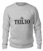 Заказать свитшот в Москве. Женский свитшот хлопковый the ТЕПЛО by Design Ministry от Design Ministry - готовые дизайны и нанесение принтов.