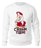 Заказать свитшот в Москве. Женский свитшот хлопковый Новый год   от T-shirt print  - готовые дизайны и нанесение принтов.