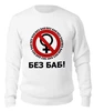 Заказать свитшот в Москве. Женский свитшот хлопковый БЕЗ БАБ! от DESIGNER   - готовые дизайны и нанесение принтов.