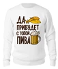 Заказать свитшот в Москве. Женский свитшот хлопковый Пивасик от T-shirt print  - готовые дизайны и нанесение принтов.