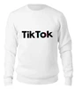 Заказать свитшот в Москве. Женский свитшот хлопковый TikTok  от DESIGNER   - готовые дизайны и нанесение принтов.