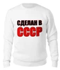 Заказать свитшот в Москве. Женский свитшот хлопковый Сделан в СССР от Лидия Балабонкина - готовые дизайны и нанесение принтов.