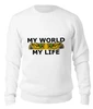 Заказать свитшот в Москве. Женский свитшот хлопковый My world - my life от Елена - готовые дизайны и нанесение принтов.