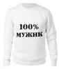 Заказать свитшот в Москве. Женский свитшот хлопковый 100 % мужик от MariYang  - готовые дизайны и нанесение принтов.