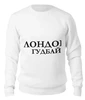Заказать свитшот в Москве. Женский свитшот хлопковый ЛОНДОН, ГУДБАЙ  от oneman - готовые дизайны и нанесение принтов.