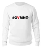 Заказать свитшот в Москве. Женский свитшот хлопковый #GAMNO от Денис Шубин - готовые дизайны и нанесение принтов.