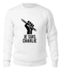 Заказать свитшот в Москве. Женский свитшот хлопковый Je Suis Charlie, Я Шарли от cherdantcev - готовые дизайны и нанесение принтов.