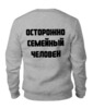 Заказать свитшот в Москве. Женский свитшот хлопковый Семейный человек  от Лев Кириленко  - готовые дизайны и нанесение принтов.