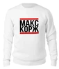 Заказать свитшот в Москве. Женский свитшот хлопковый Макс Корж  от DESIGNER   - готовые дизайны и нанесение принтов.