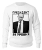 Заказать свитшот в Москве. Женский свитшот хлопковый Путин от EDJEY  - готовые дизайны и нанесение принтов.