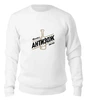 Заказать свитшот в Москве. Женский свитшот хлопковый Alcochat hoodie white от Alcochat - готовые дизайны и нанесение принтов.
