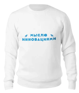 Заказать свитшот в Москве. Женский свитшот хлопковый Мыслю инновациями от Startech.vc  - готовые дизайны и нанесение принтов.