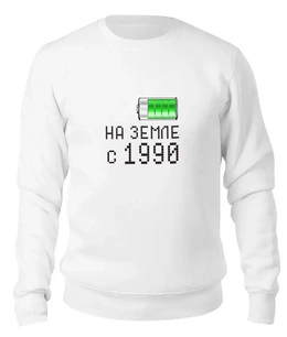 Заказать свитшот в Москве. Женский свитшот хлопковый на Земле с 1990 от alex_qlllp - готовые дизайны и нанесение принтов.