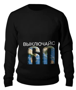 Заказать свитшот в Москве. Женский свитшот хлопковый Час Земли от Printio - готовые дизайны и нанесение принтов.