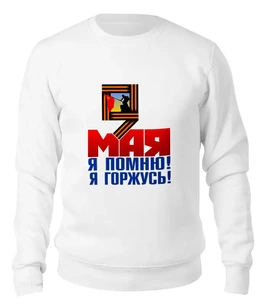 Заказать свитшот в Москве. Женский свитшот хлопковый 9 мая от gopotol - готовые дизайны и нанесение принтов.