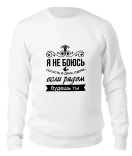 Заказать свитшот в Москве. Женский свитшот хлопковый Надпись от THE_NISE  - готовые дизайны и нанесение принтов.