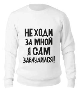 Заказать свитшот в Москве. Женский свитшот хлопковый Не ходи за мной - надпись от MariYang  - готовые дизайны и нанесение принтов.