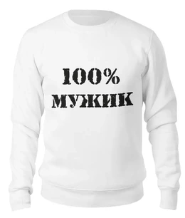Заказать свитшот в Москве. Женский свитшот хлопковый 100 % мужик от MariYang  - готовые дизайны и нанесение принтов.