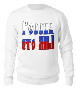 Заказать свитшот в Москве. Женский свитшот хлопковый Бело-сине-красная надпись Россия это МЫ  от Achadidi.printio.ru  - готовые дизайны и нанесение принтов.