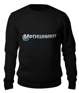 Заказать свитшот в Москве. Женский свитшот хлопковый МФТИшники от Startech.vc  - готовые дизайны и нанесение принтов.