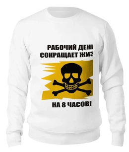 Заказать свитшот в Москве. Женский свитшот хлопковый Работа-вред! от belov - готовые дизайны и нанесение принтов.