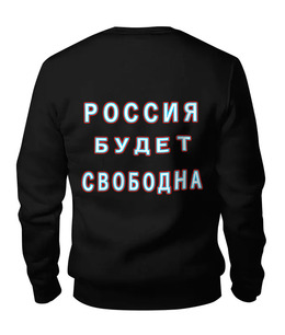 Заказать свитшот в Москве. Женский свитшот хлопковый Лозунг "Россия будет свободна!" от Achadidi.printio.ru  - готовые дизайны и нанесение принтов.