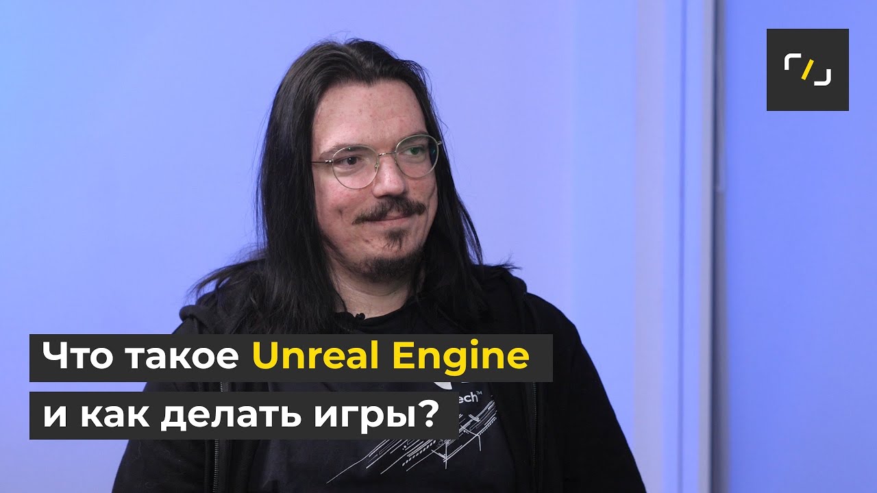 Как делать игры на Unreal Engine | Подкаст TeachMeSkills