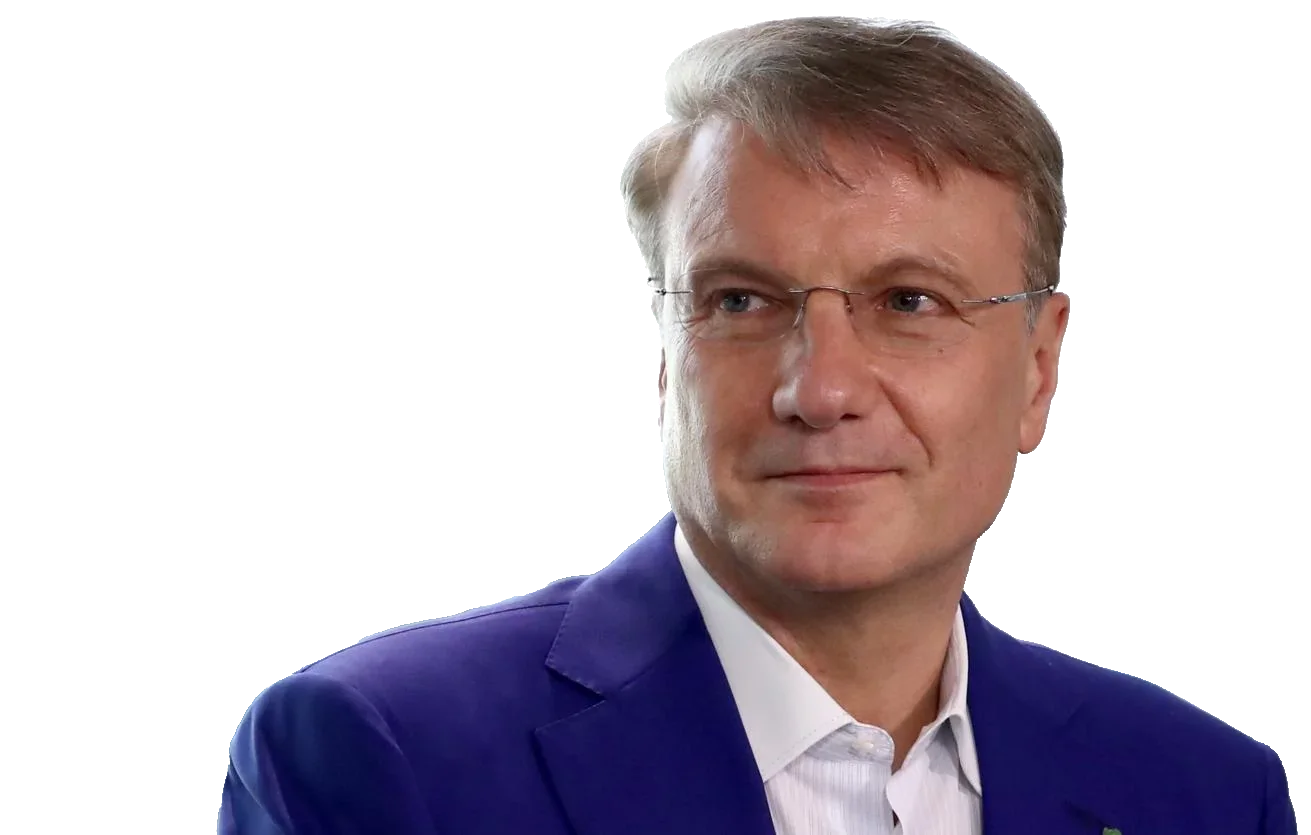 Герман Греф