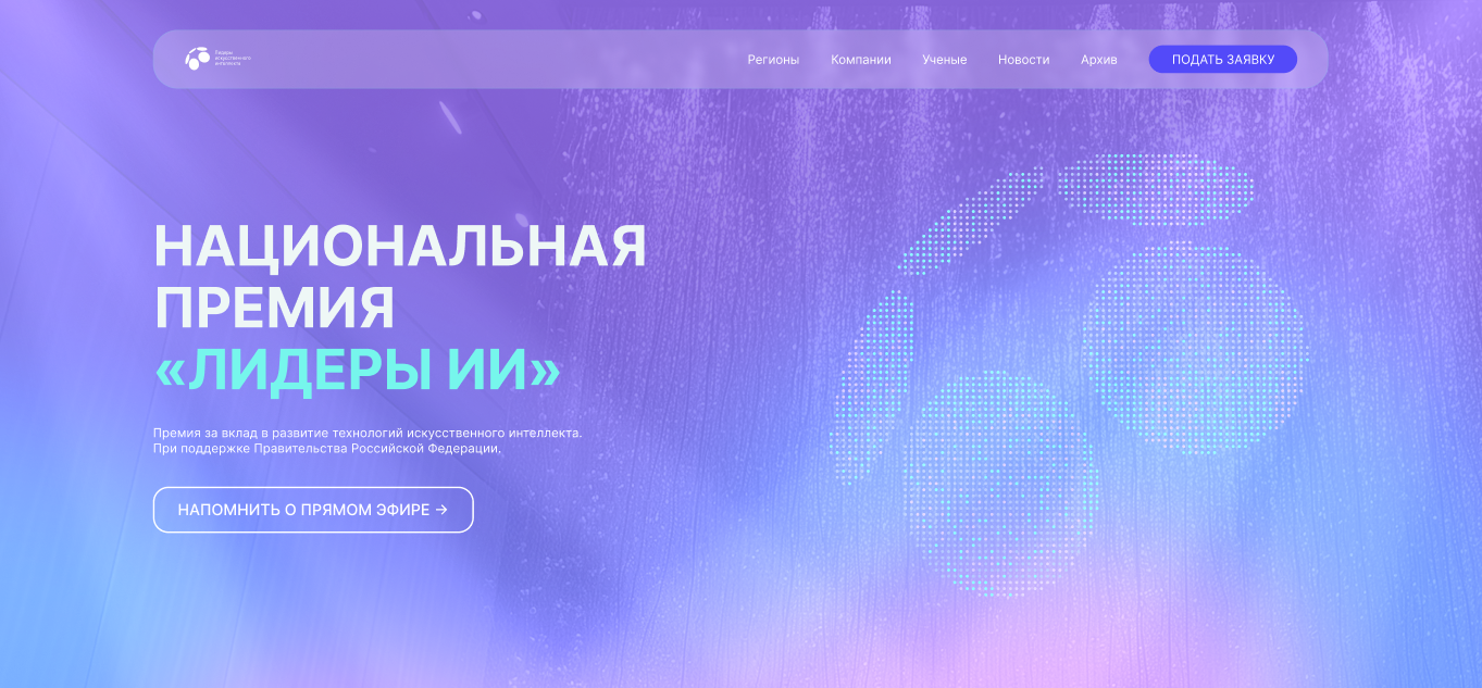 В России стартовал прием заявок на главную премию в сфере искусственного интеллекта «Лидеры ИИ»