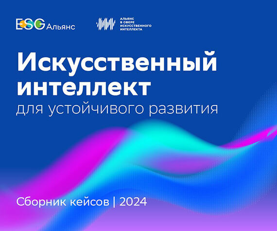 Искусственный интеллект для устойчивого развития