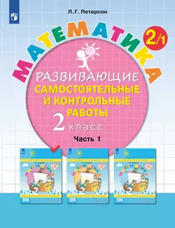 Развивающие самостоятельные и контрольные работы. 2 класс. В 3 частях. Часть 1