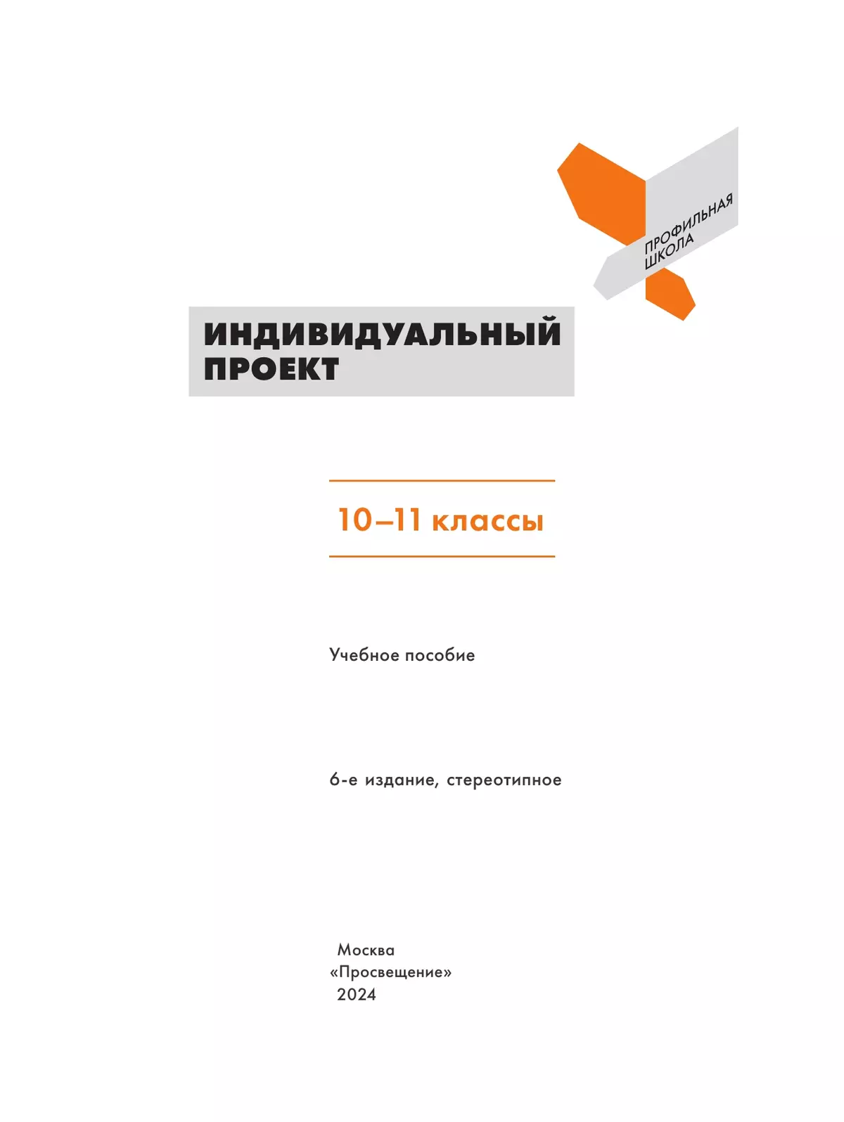 Индивидуальный проект. 10-11 классы. 2