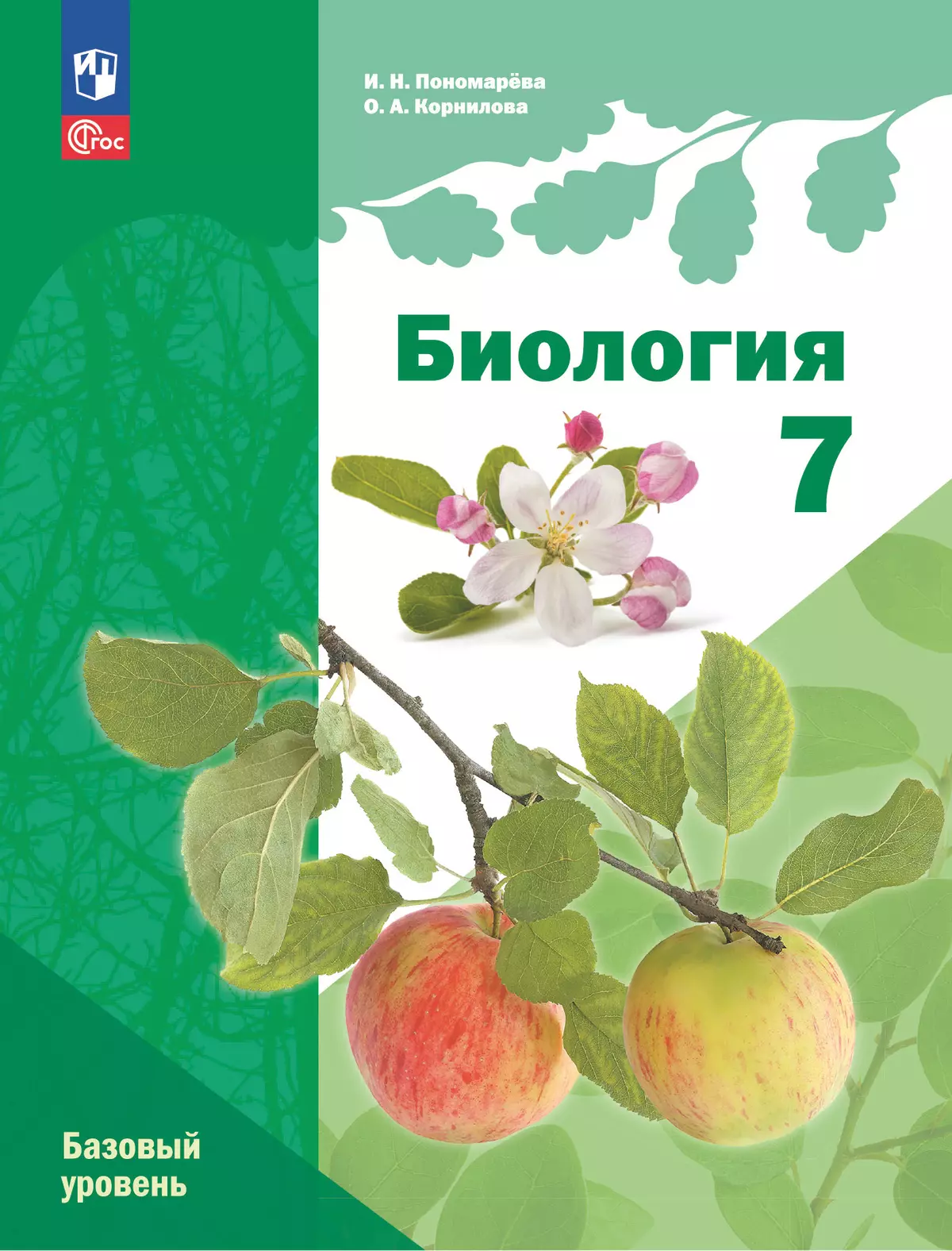 Биология. 7 класс. Базовый уровень. Учебное пособие купить на сайте группы  компаний «Просвещение»